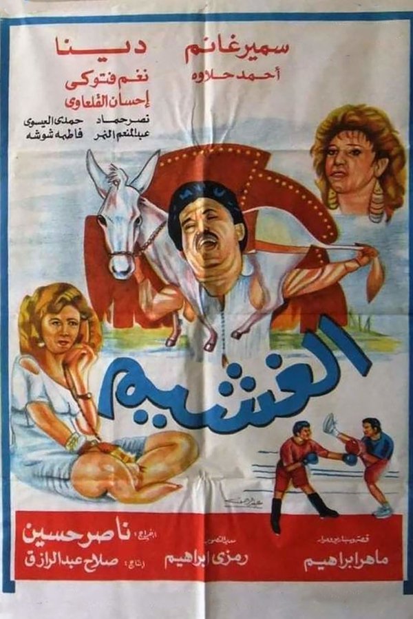 الغشيم