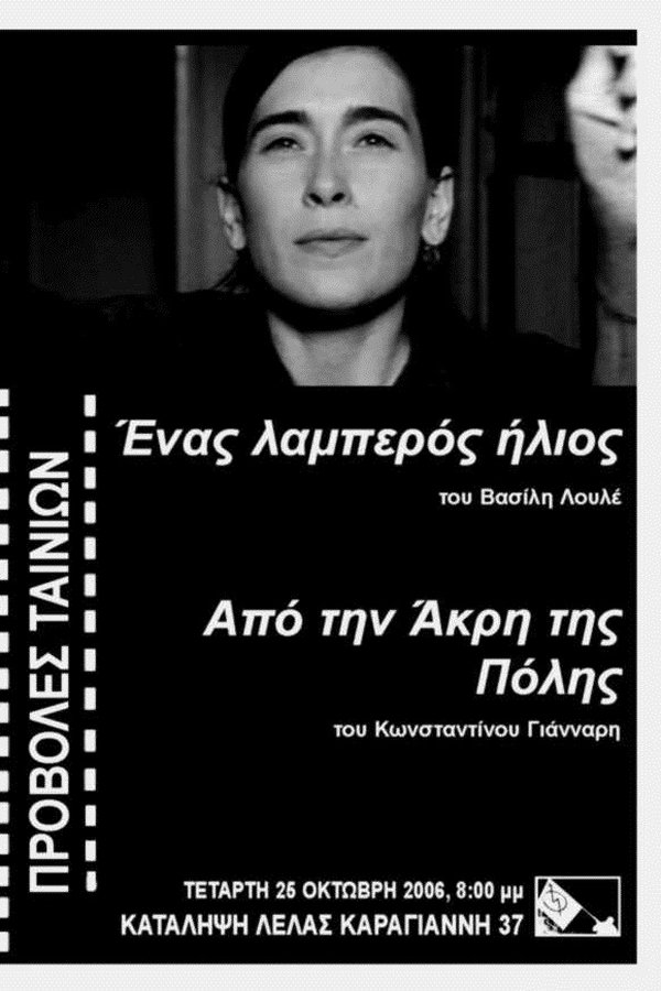 Ένας λαμπερός ήλιος