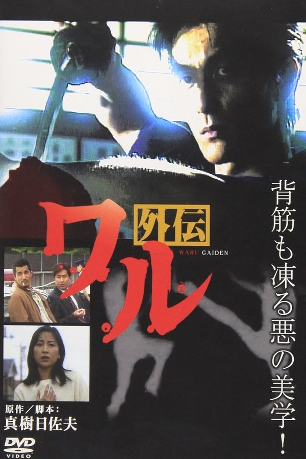 ワル外伝