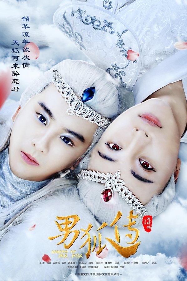 男狐传