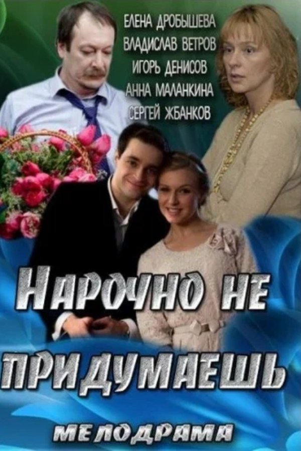 Нарочно не придумаешь
