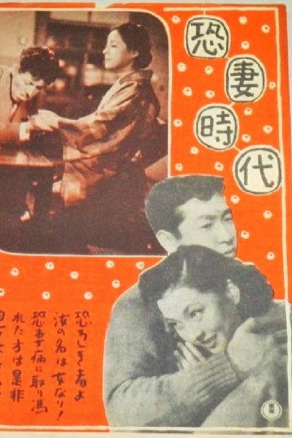恐妻時代