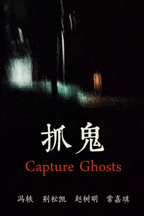 抓鬼