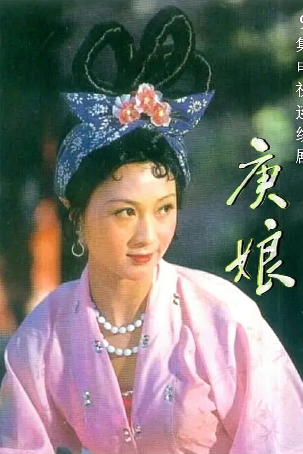 庚娘