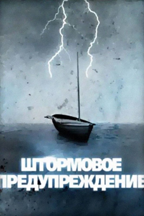 Штормовое предупреждение