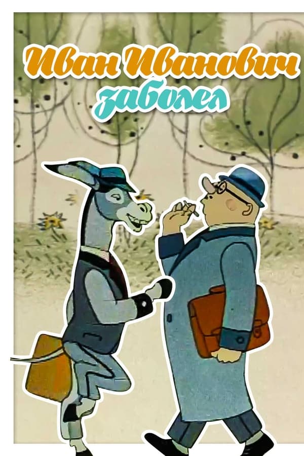 Иван Иваныч заболел...