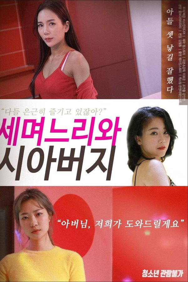 세 며느리와 시아버지