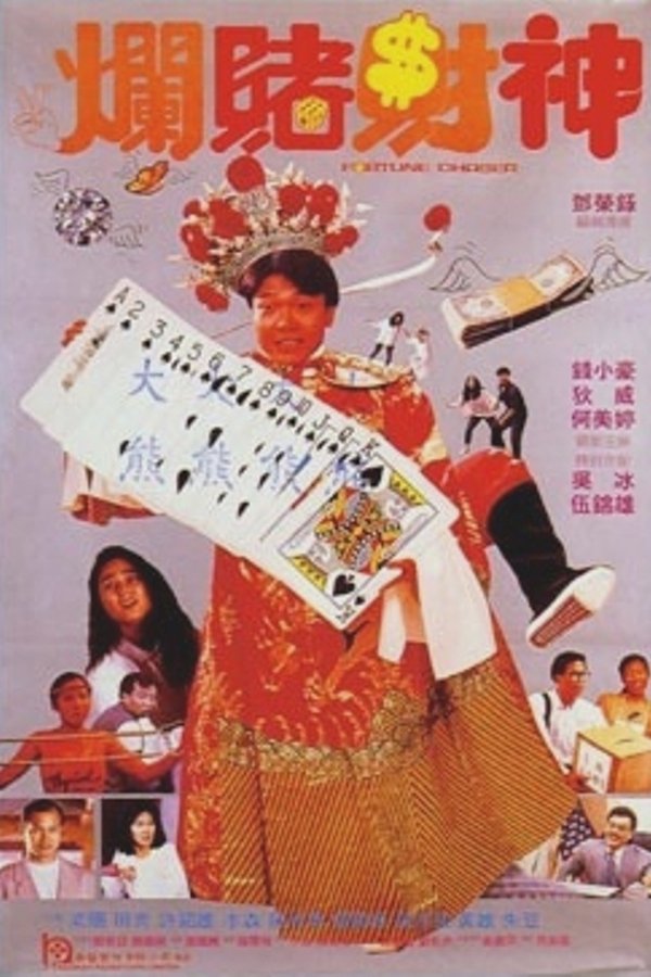 爛賭財神