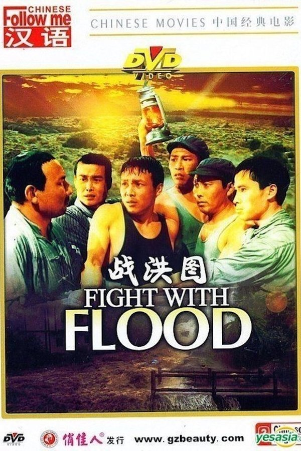 战洪图