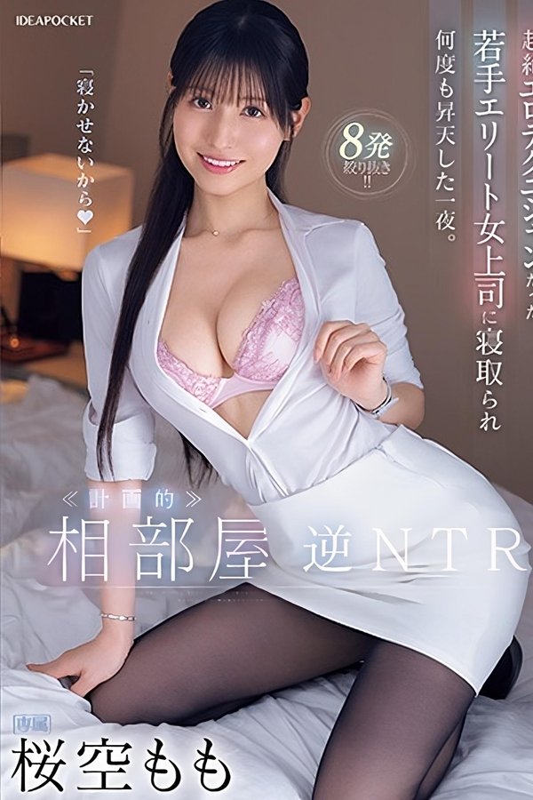 ≪計画的≫相部屋逆NTR 超絶エロテクニシャンだった若手エリート女上司に寝取られ何度も昇天した一夜。
