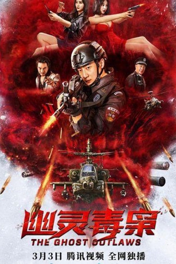 幽灵毒枭
