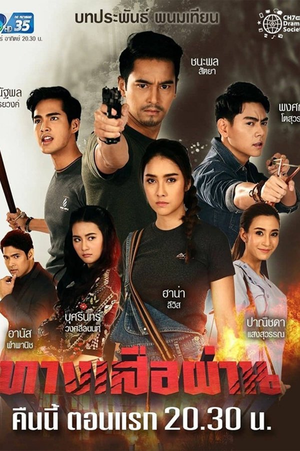 ทางเสือผ่าน