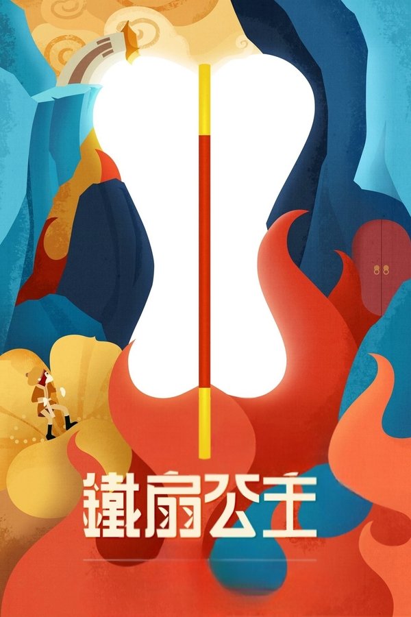 铁扇公主