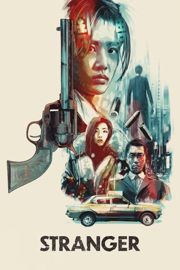 夜のストレンジャー 恐怖