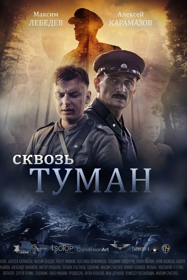 Сквозь туман