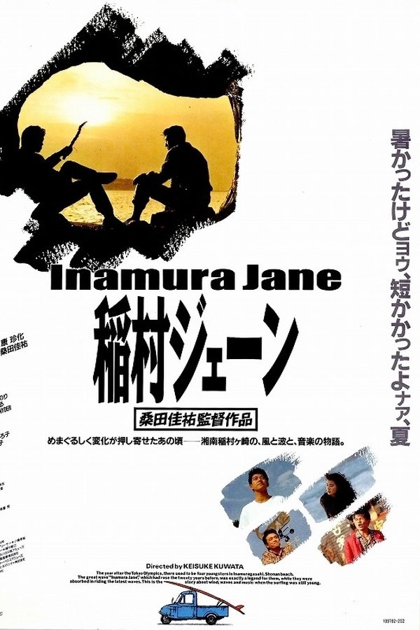 稲村ジェーン