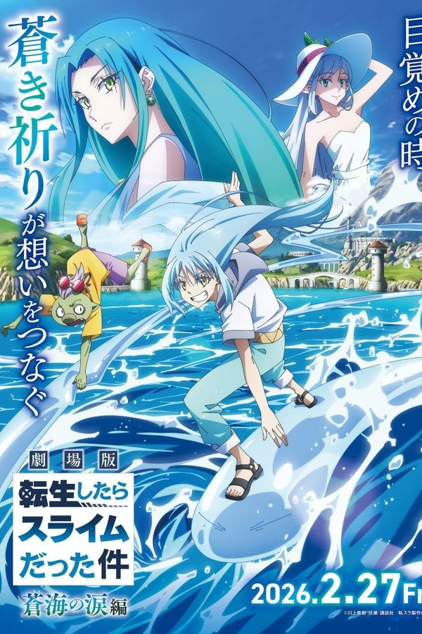 劇場版 転生したらスライムだった件 蒼海の涙編
