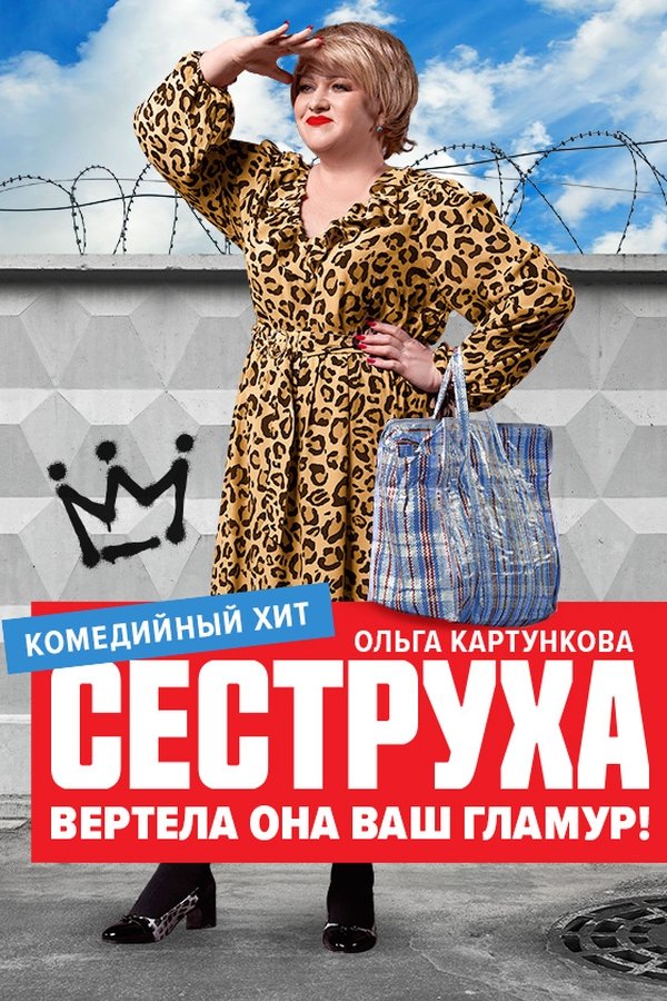 Сеструха