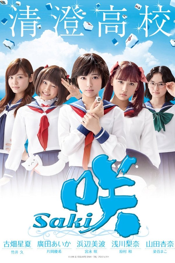 咲-Saki-
