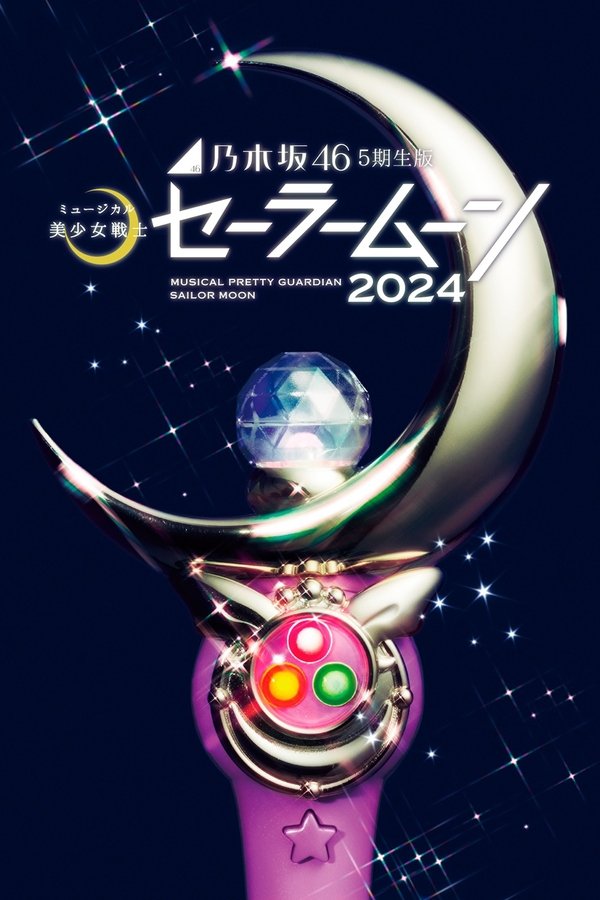 乃木坂46“5期生”版 ミュージカル「美少女戦士セーラームーン」2024