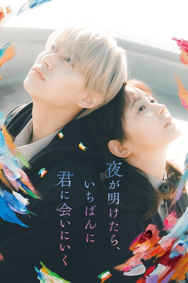 夜が明けたら、いちばんに君に会いにいく