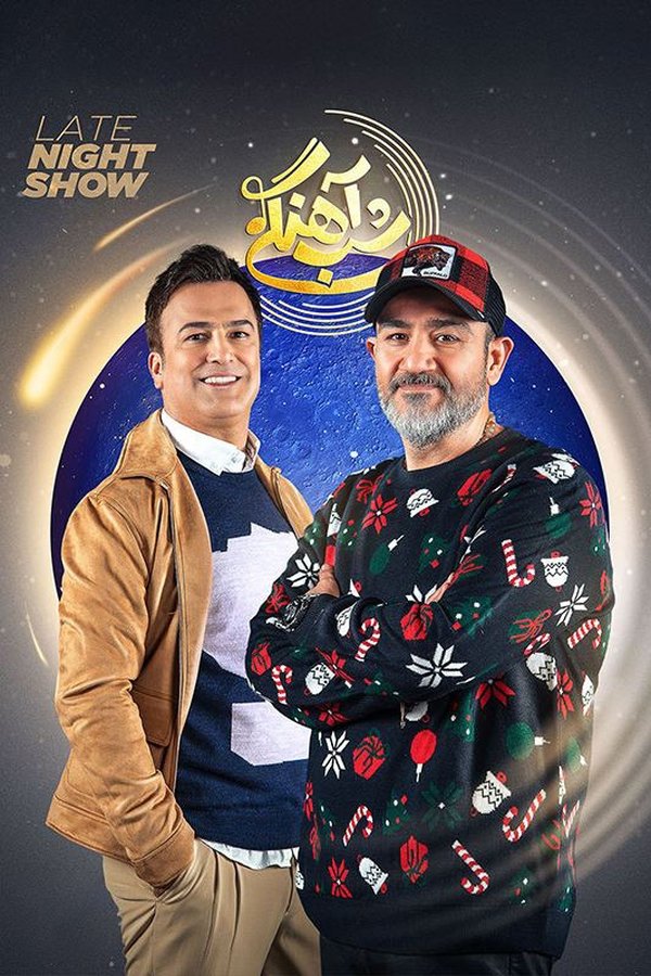 شب آهنگی