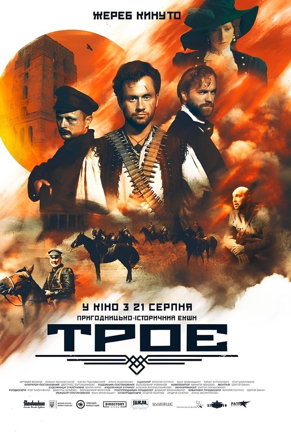 Троє
