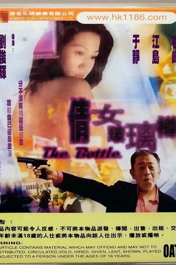 倩女玻璃樽