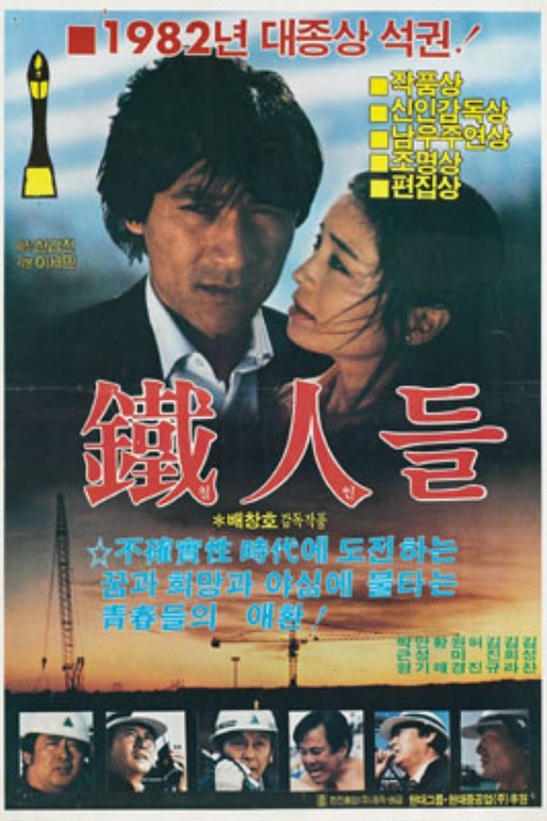 철인들