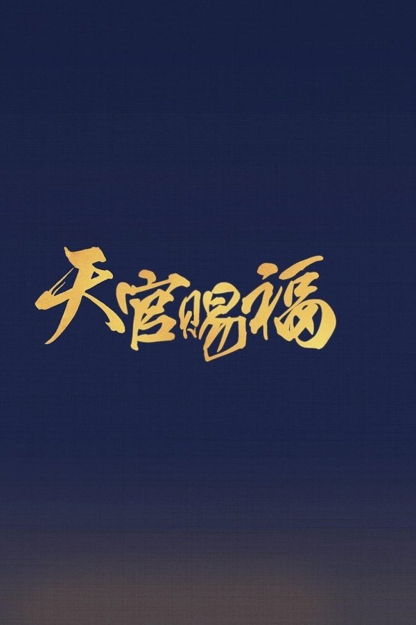 吉星高照
