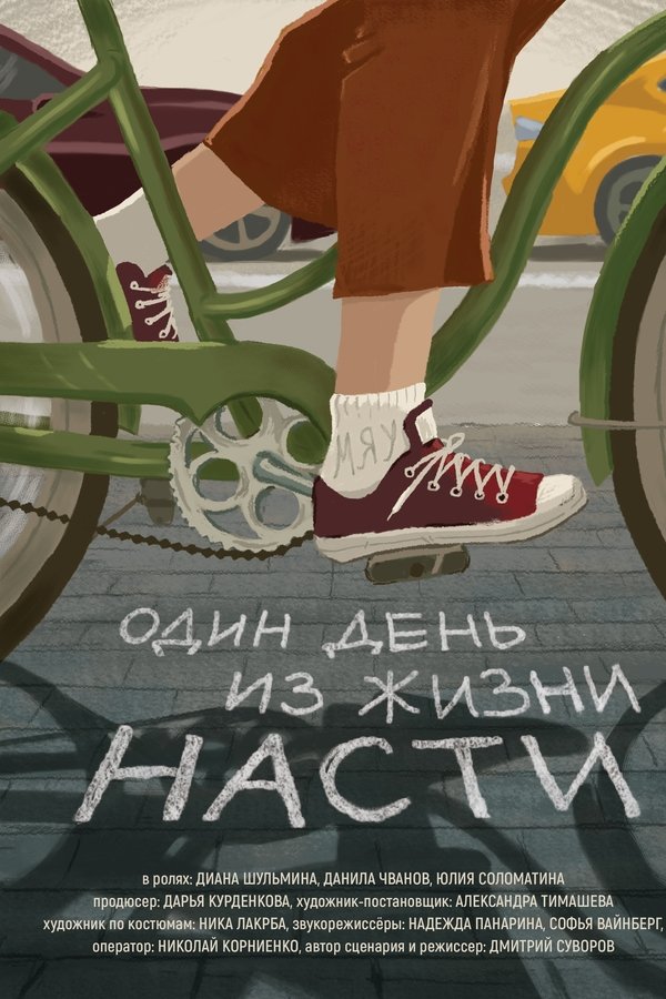 Один день из жизни Насти