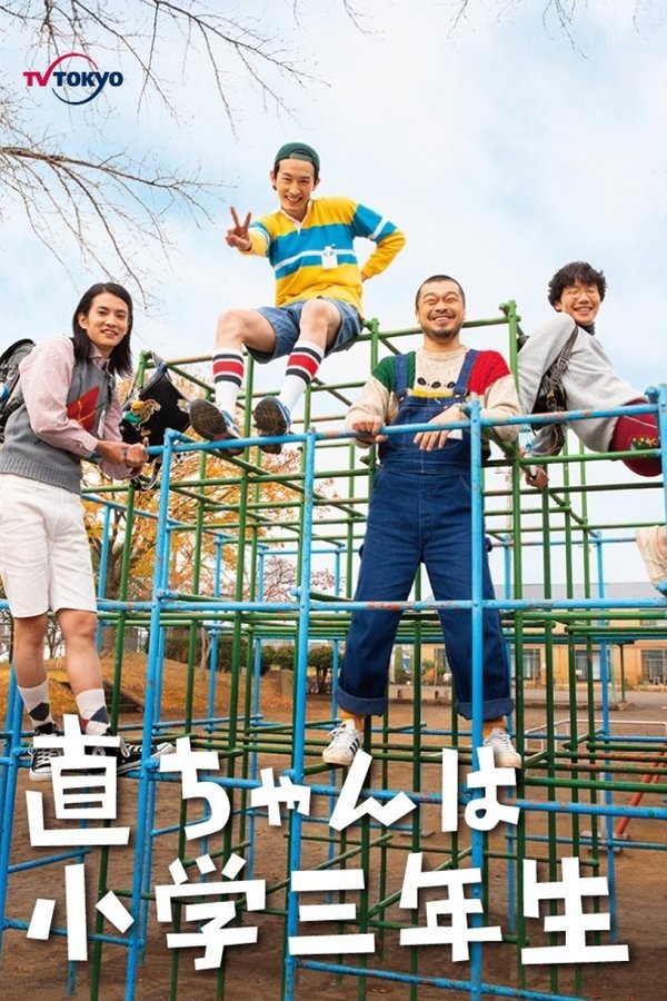 直ちゃんは小学三年生