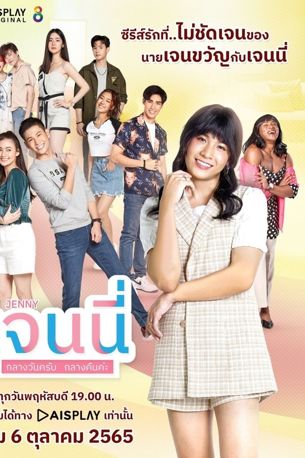 เจนนี่ กลางวันครับ กลางคืนค่ะ