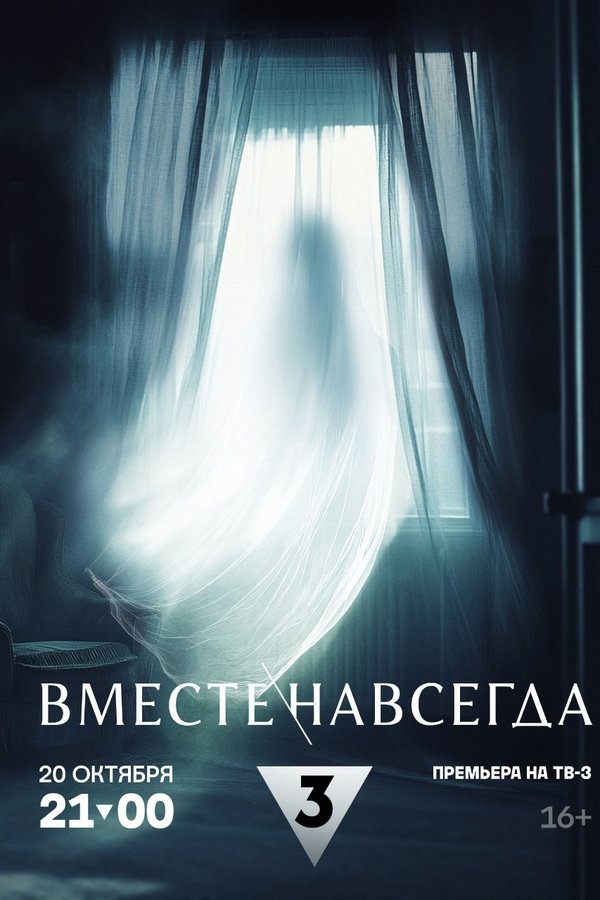 Вместе навсегда