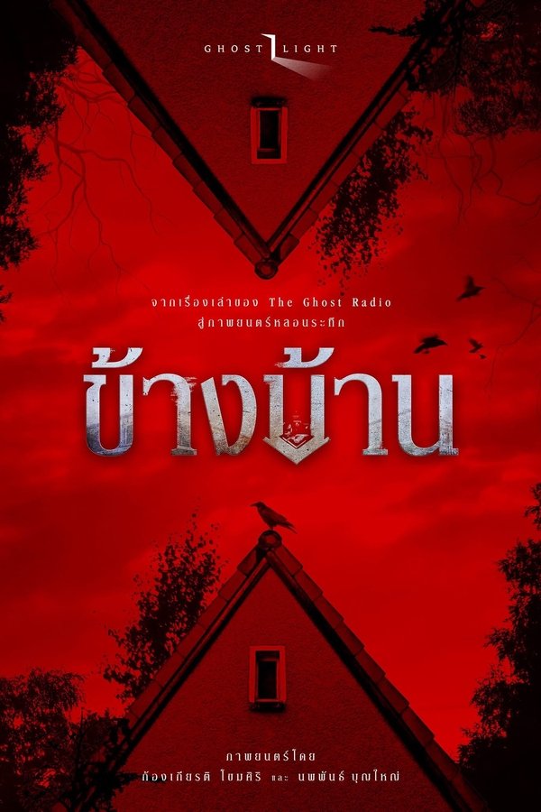 ข้างบ้าน