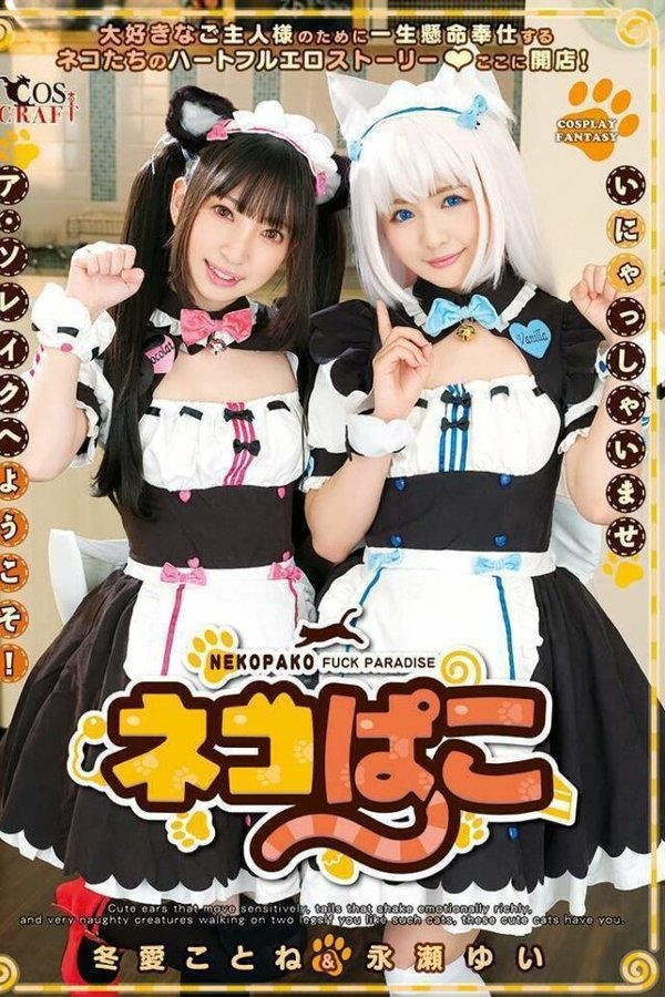 ネコぱこ 冬愛ことね＆永瀬ゆい