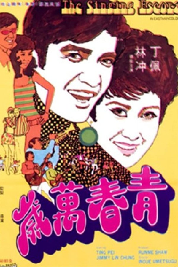 青春萬歲