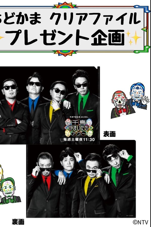 千鳥かまいたちアワー