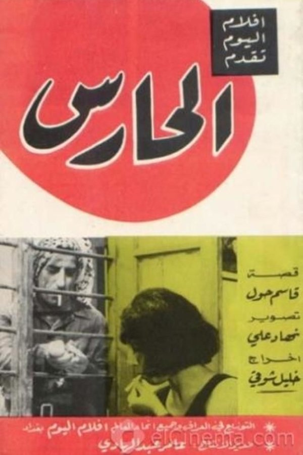 الحارس