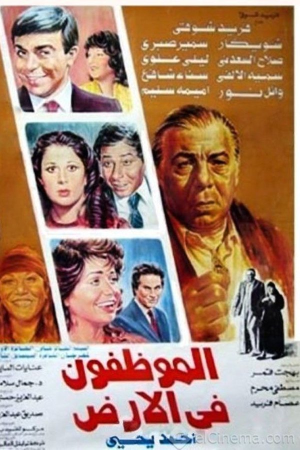 الموظفون في الأرض