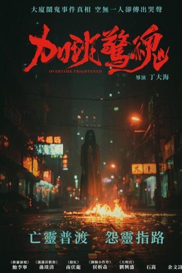 加班惊魂