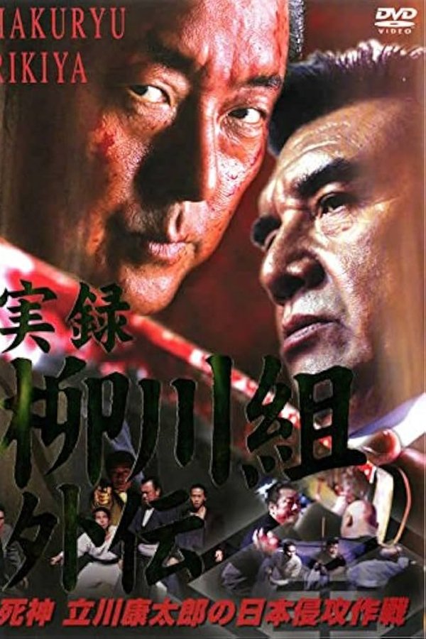 実録　柳川組外伝　死神　立川康太郎の日本侵攻作戦