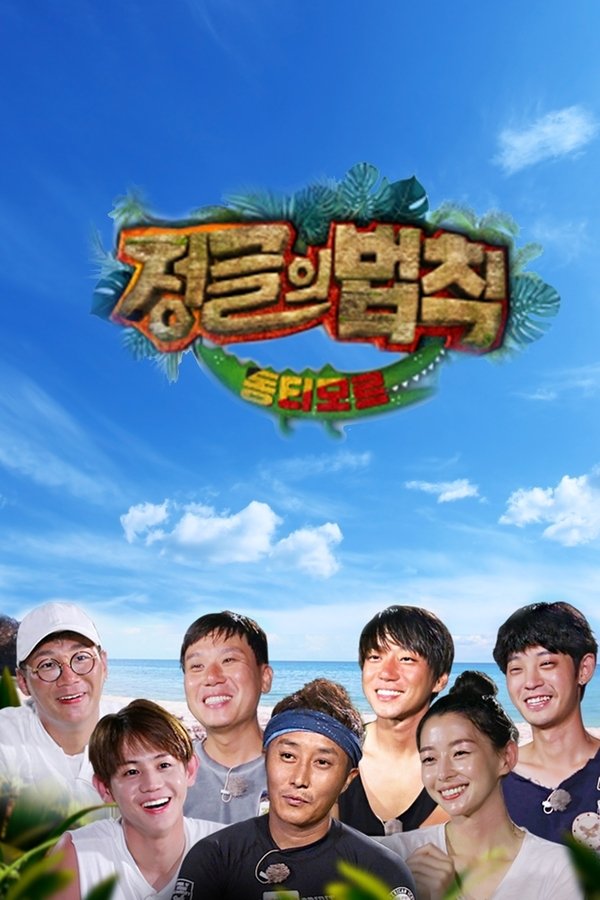 김병만의 정글의 법칙