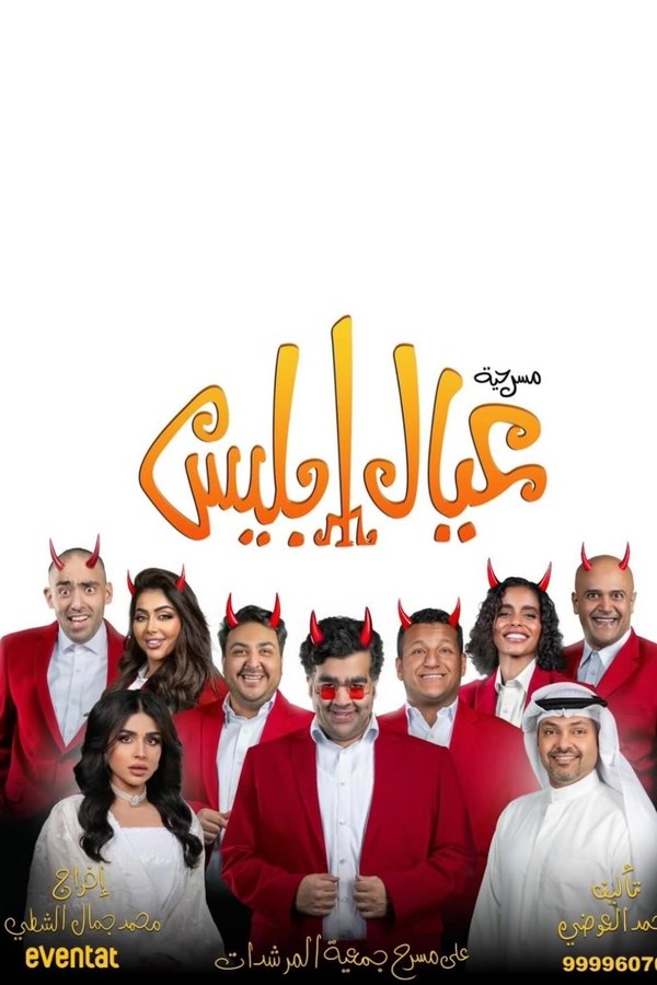 عيال إبليس