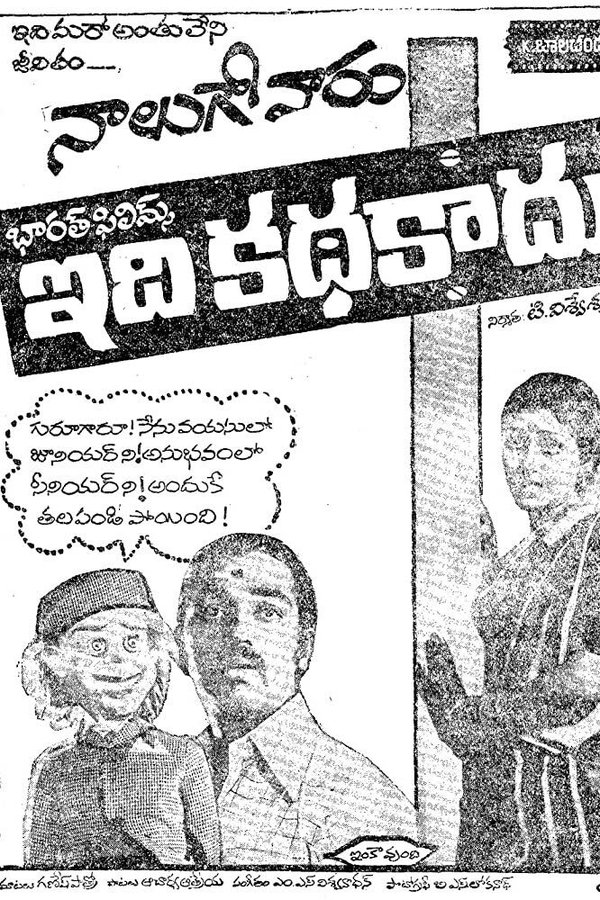 Idi Katha Kaadu