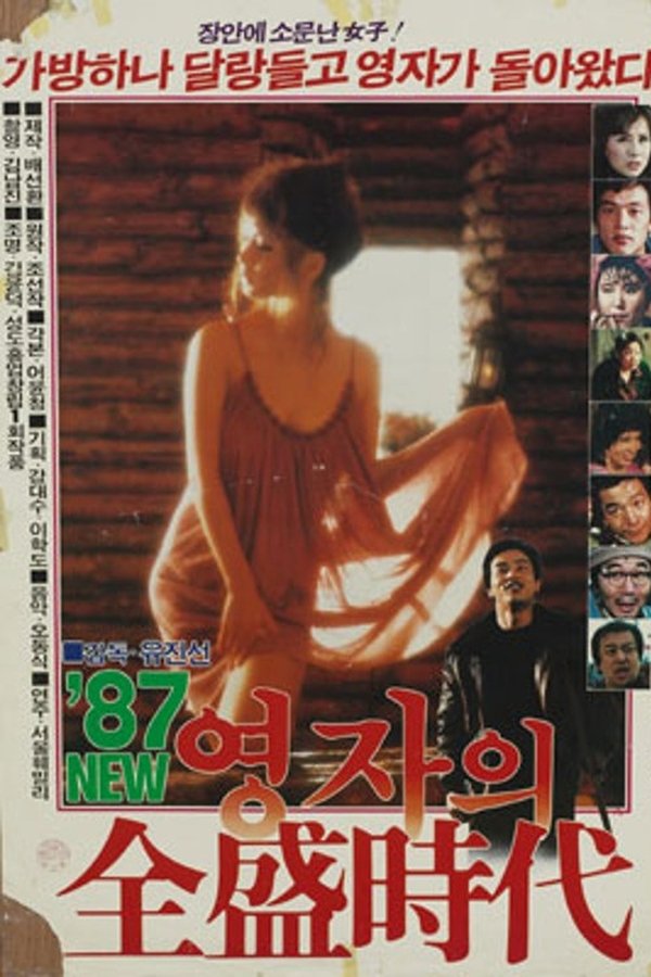 87 영자의 전성시대