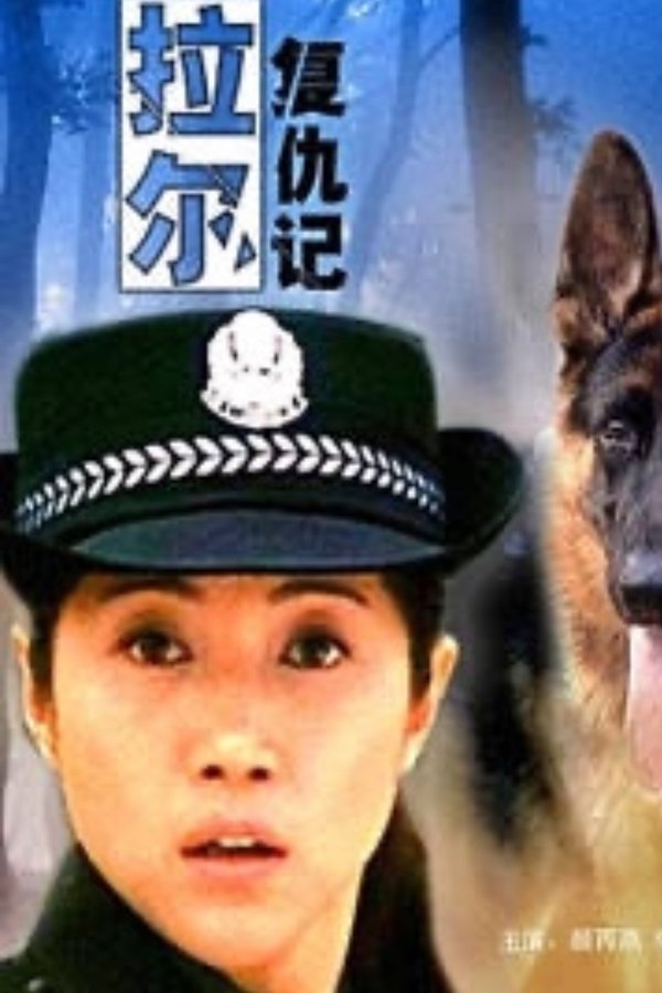 拉尔复仇记