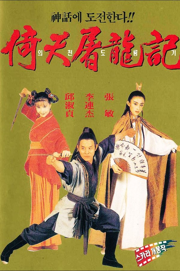 倚天屠龍記之魔教教主