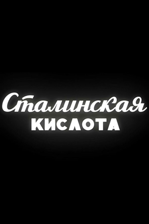 Сталинская кислота