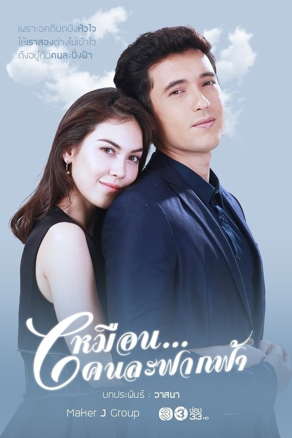 เหมือนคนละฟากฟ้า